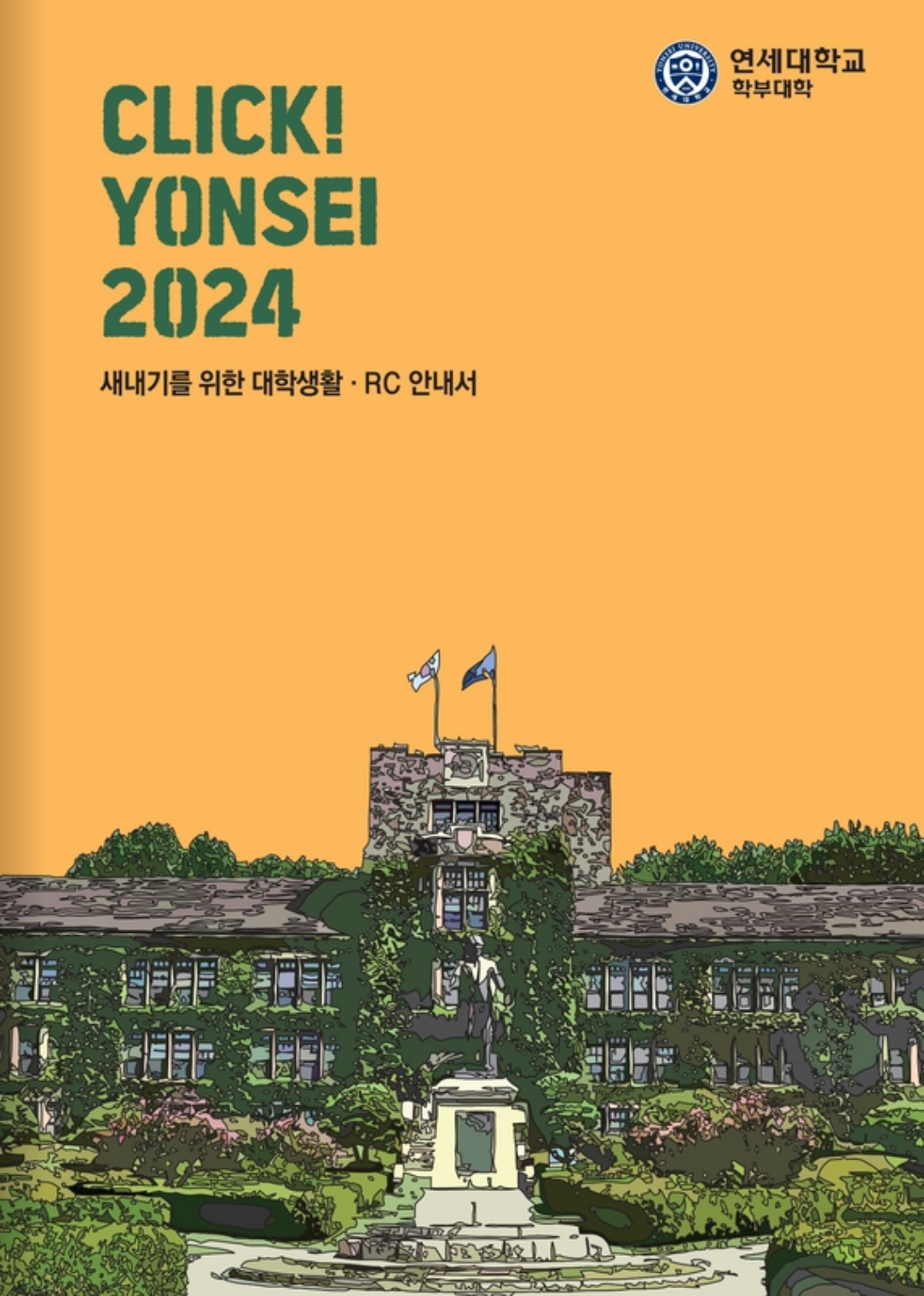 click yonsei 2024 새내기를 위한 대학생활 RC 안내서 연세대학교 학부대학